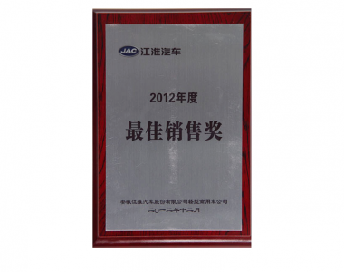 2012年度佳銷售獎(jiǎng)