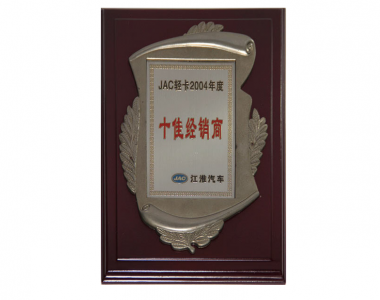 十佳銷售獎(jiǎng)