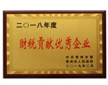 2018年度 財(cái)稅貢獻(xiàn) 優(yōu) 秀 企業(yè)