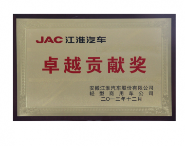 卓 越貢獻(xiàn)獎(jiǎng)