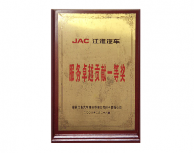 服務(wù)卓 越貢獻(xiàn)一等獎(jiǎng)