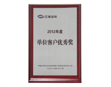 2012年度單位客戶優(yōu) 秀獎(jiǎng)